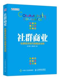 社群商业 社群经济时代的掘金法则