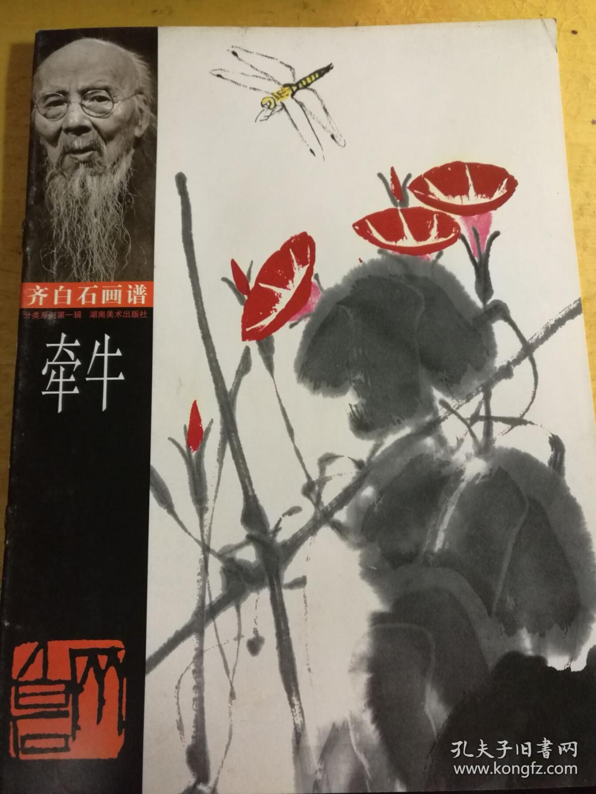 齐白石画谱--牵牛