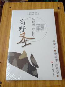 高野圣——日本文学名著 日汉对照系列丛书  全新正版塑封