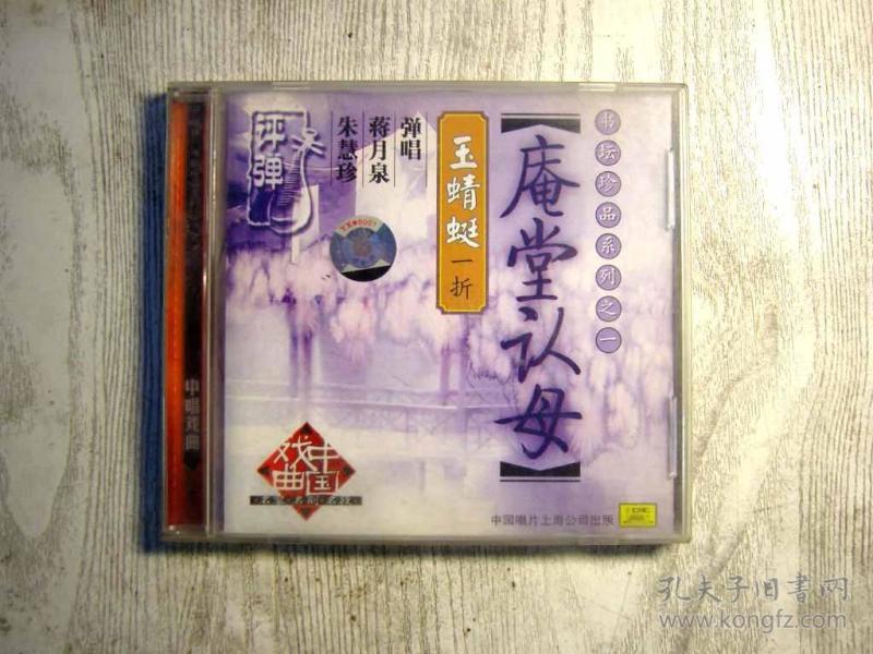 评弹 庵堂认母(玉蜻蜓一折)cd片 1碟