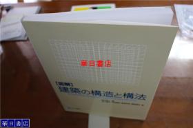 日文原版 图解 建筑的构造与构法 日本木结构建筑 钢筋混凝土结构建筑等的建筑工艺精华解读 大16开 品好