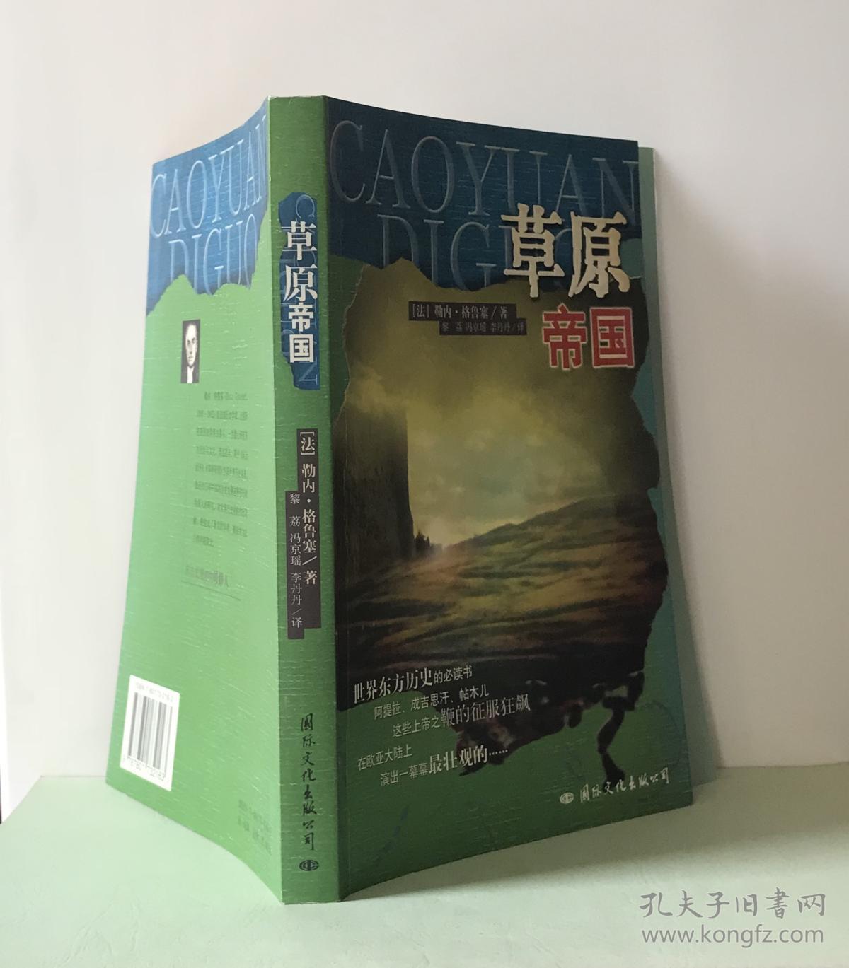 草原帝国(法)勒内·格鲁塞著.