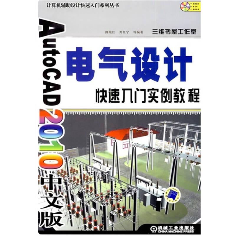 AutoCAD2010中文版电气设计快速入门实例教程路纯红 机械工业出版