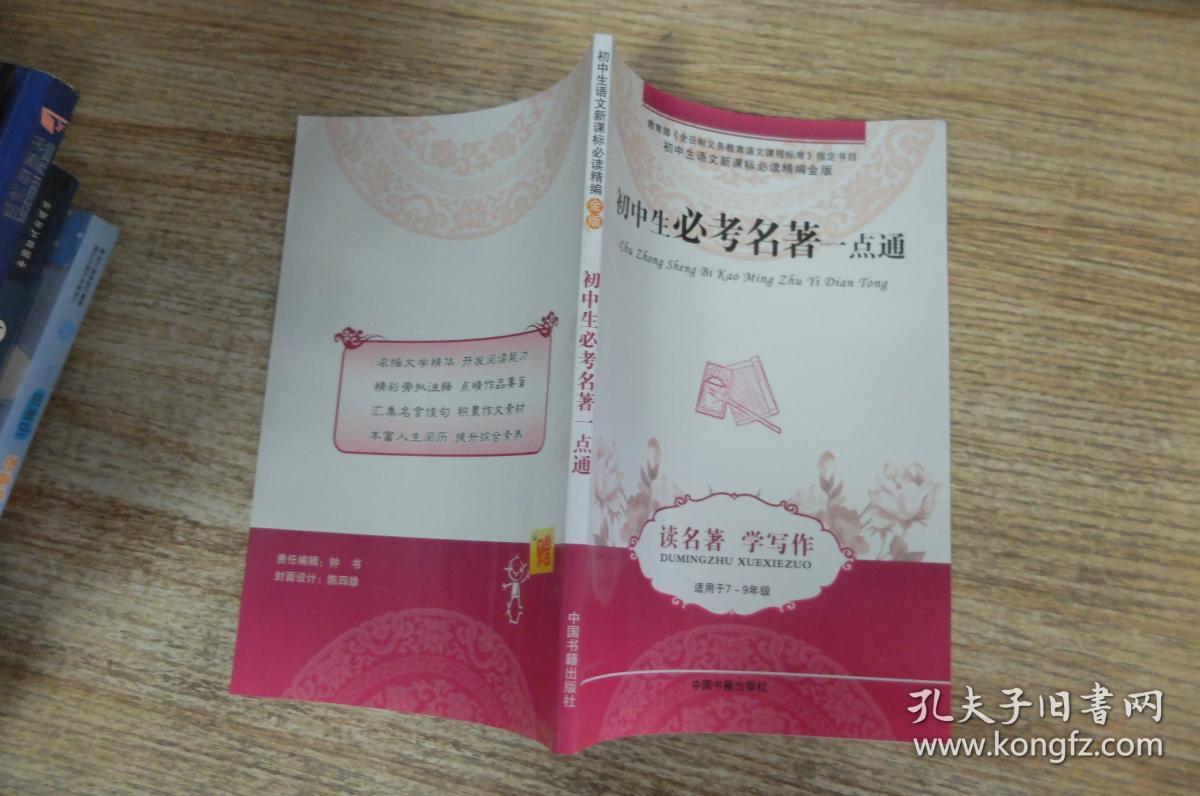 初中生必考名著一点通