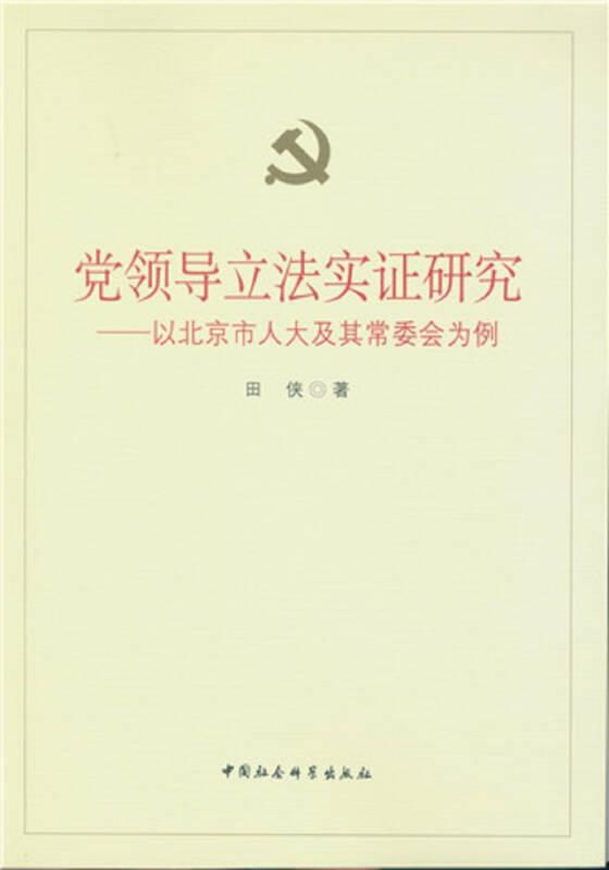 党领导立法实证研究——以北京市人大及其常委会为例