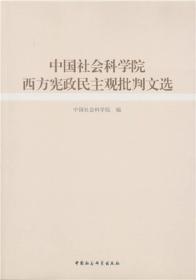 中国社会科学院西方宪政民主观批判文选