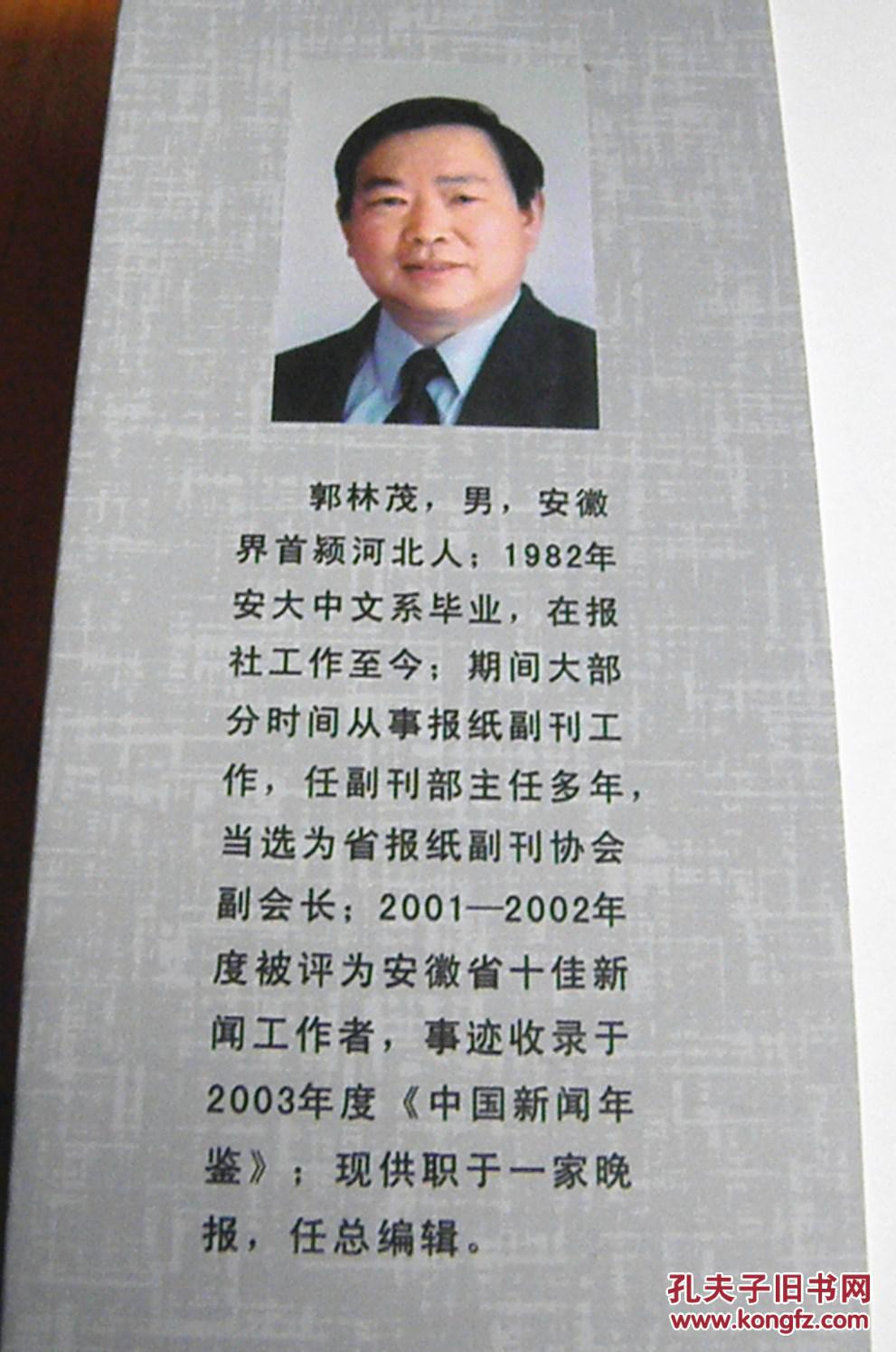 侃友【传奇故事卷】【签赠本:郭林茂,安徽省报纸副刊协会副会长.】