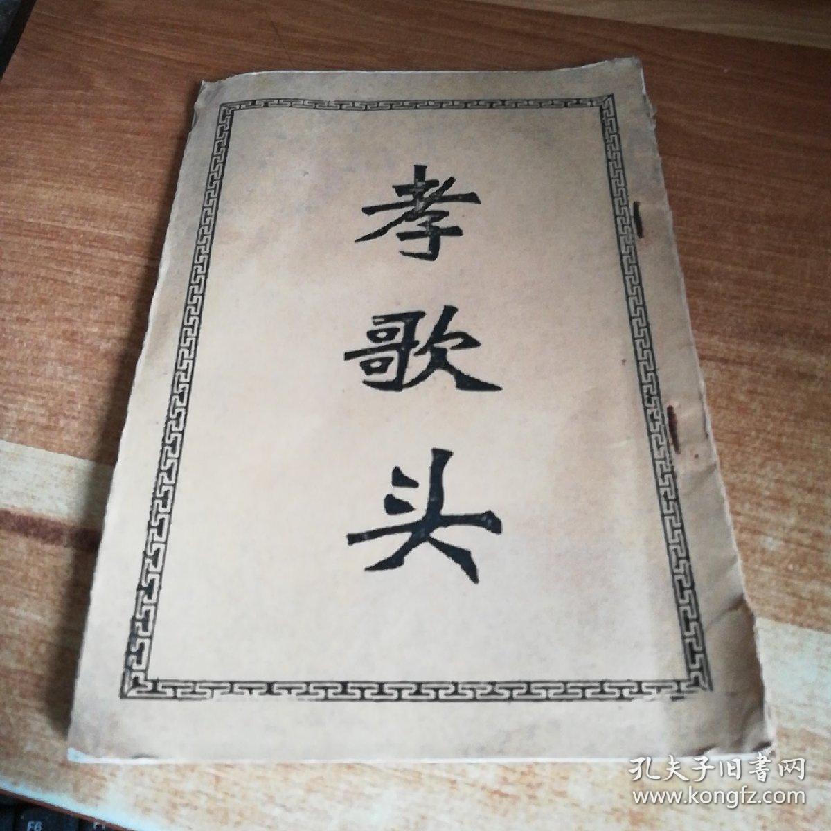 稀缺民间唱本孝歌头详情见图免争议