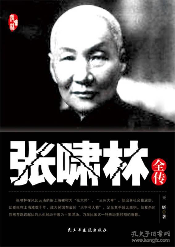 9787513902809张啸林全传