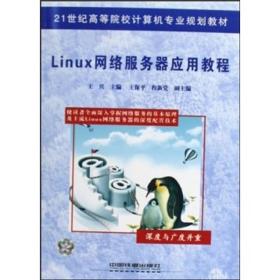 Linux网络服务器应用教程