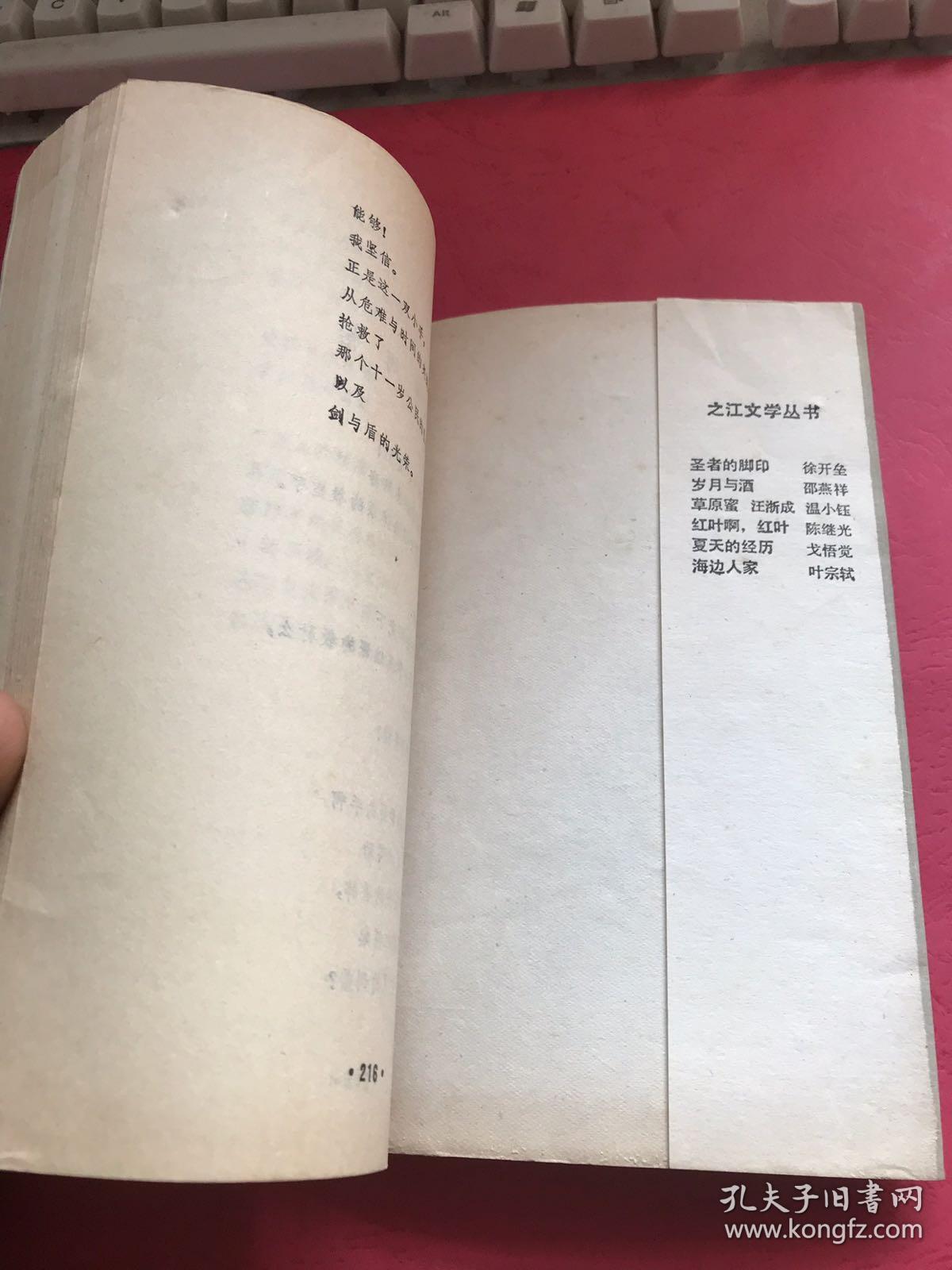 岁月与酒(邵燕祥诗集)【封底有价格字迹,内部无涂画】1985一版一印