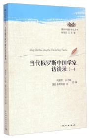 国外中国学研究丛书：当代俄罗斯中国学家访谈录（1）
