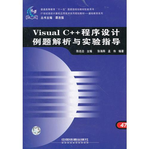 （教材）Visual C++程序设计例题解析与实验指导