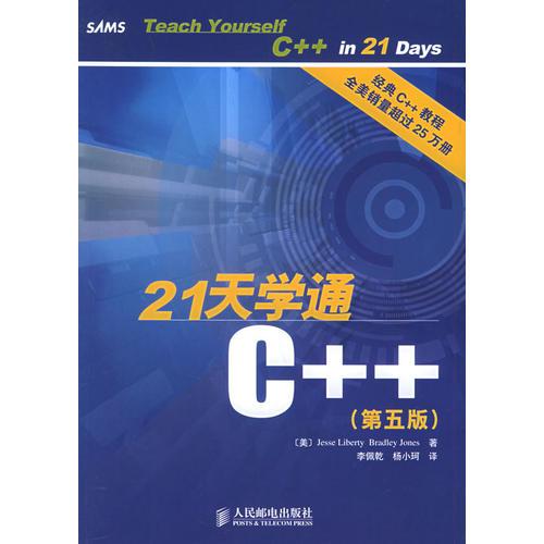 21天学通C++：第五版