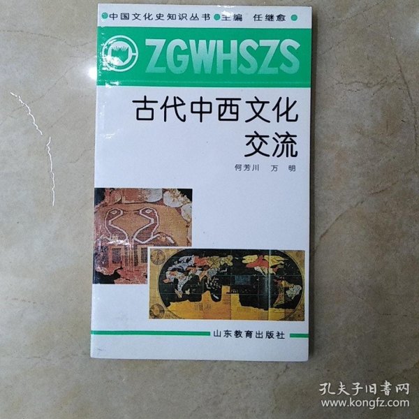 古代中西文化交流