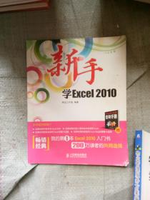 新手学Excel2010