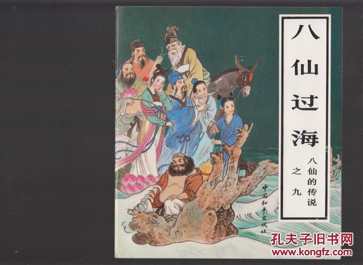 八仙的传说一套九本全--带原盒精品彩色套书连环画