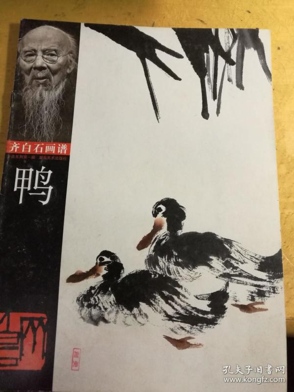 齐白石画谱鸭