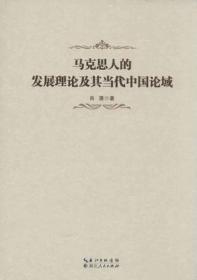 马克思人的发展理论及其当代中国论域