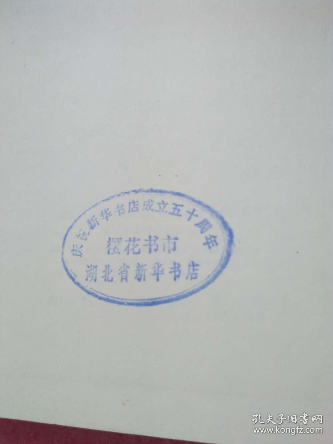 闻一多传【湖北省新华书店印章本】_王康_孔夫子旧书网