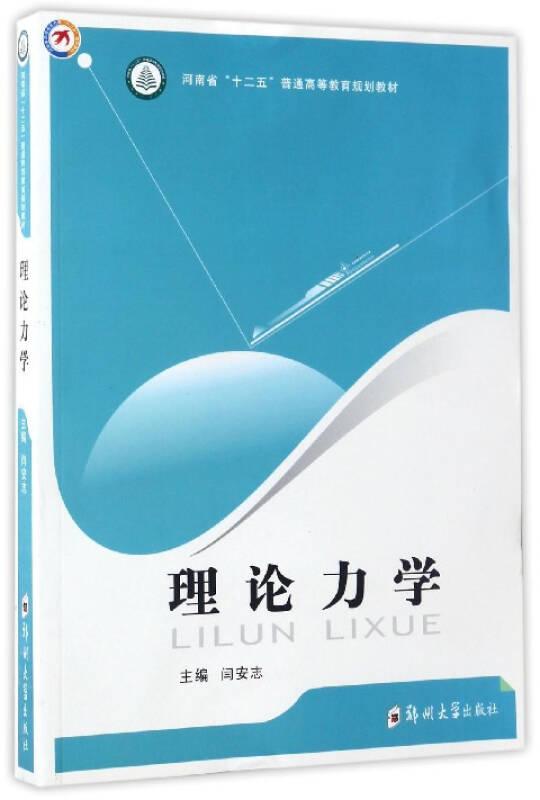 理论力学/河南省“十二五”普通高等教育规划教材