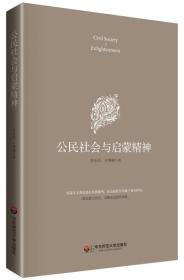 公民社会与启蒙精神