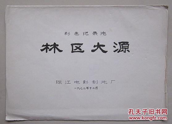 彩色纪录片:林区大源(台本)