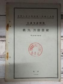 《中华人民共和国第一机械工业部工具专业标准·铣刀刀齿齿纹》
