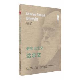 进化论之父-达尔文