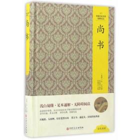 中国文化文学经典文丛——尚书