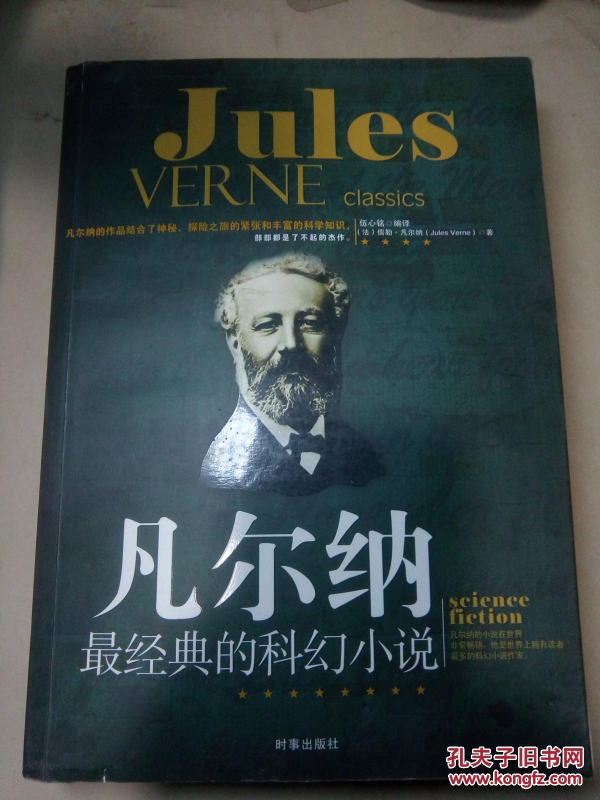 凡尔纳最经典的科幻小说_法,儒勒凡尔纳_孔夫子旧书网