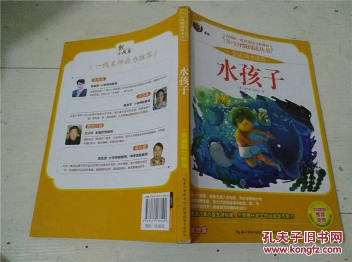 水孩子 彩图注音版(大阅读-教育部语文新课标)