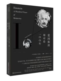 爱因斯坦相对论100年