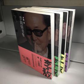 李敖五十年唯一自选集  --  北京法源寺、李敖情书集、 为自由招魂、 传统下的独白、共四本合售