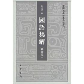 国语集解（中国史学基本典籍丛刊）
