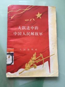 大跃进中的中国人民解放军（1958年一版一印）