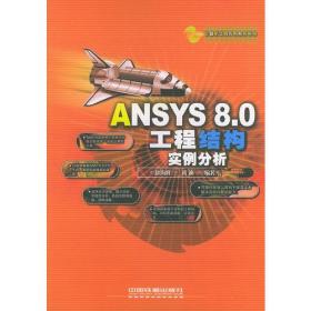 ANSYS 8.0工程结构实例分析（计算机工程应用系列）