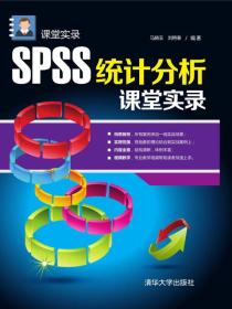 SPSS统计分析课堂实录