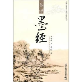 外教社中国文化汉外对照丛书：英译《墨经》