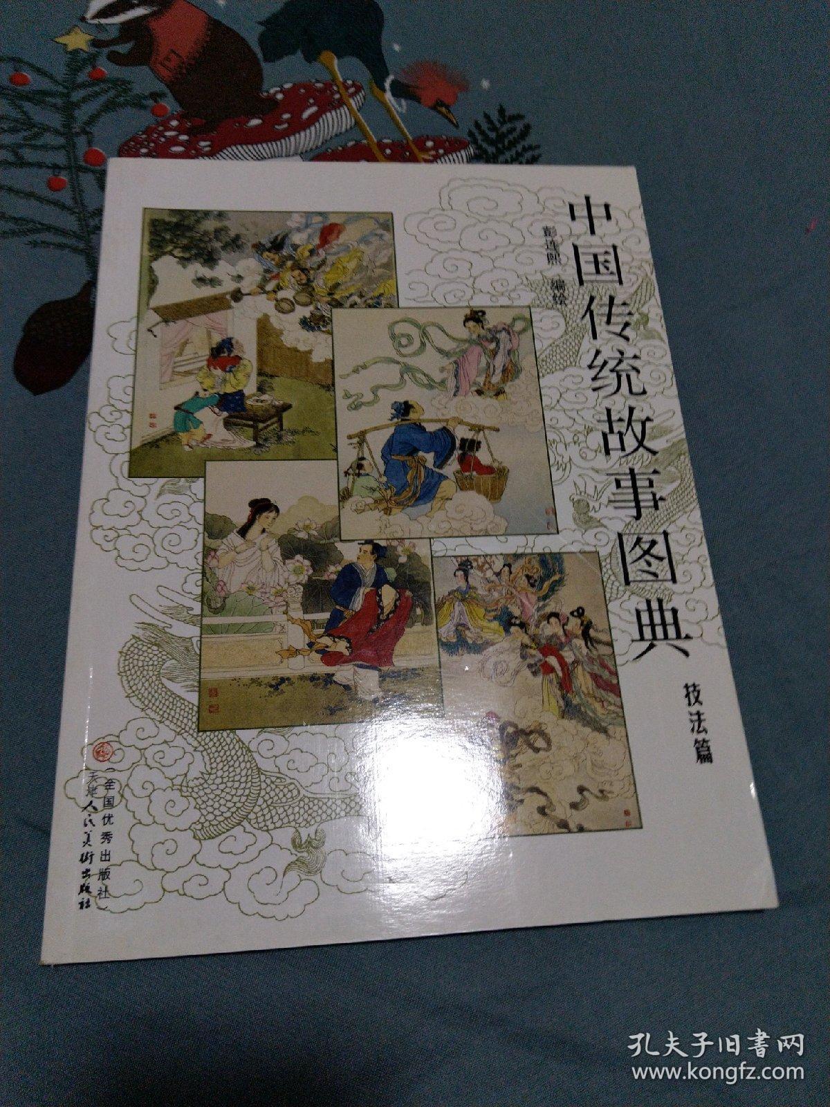 中国传统故事图典:技法篇