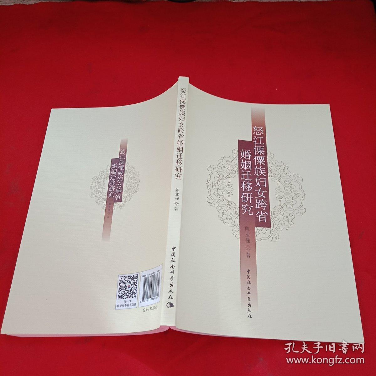 怒江傈僳族妇女跨省婚姻迁移研究