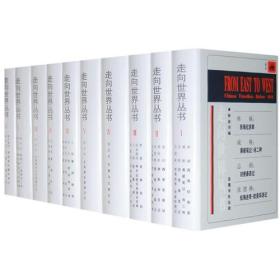 走向世界丛书(全十册)