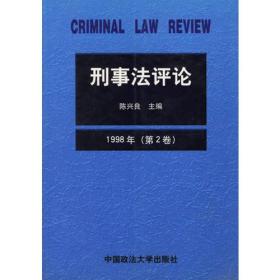 刑事法评论（第2卷）