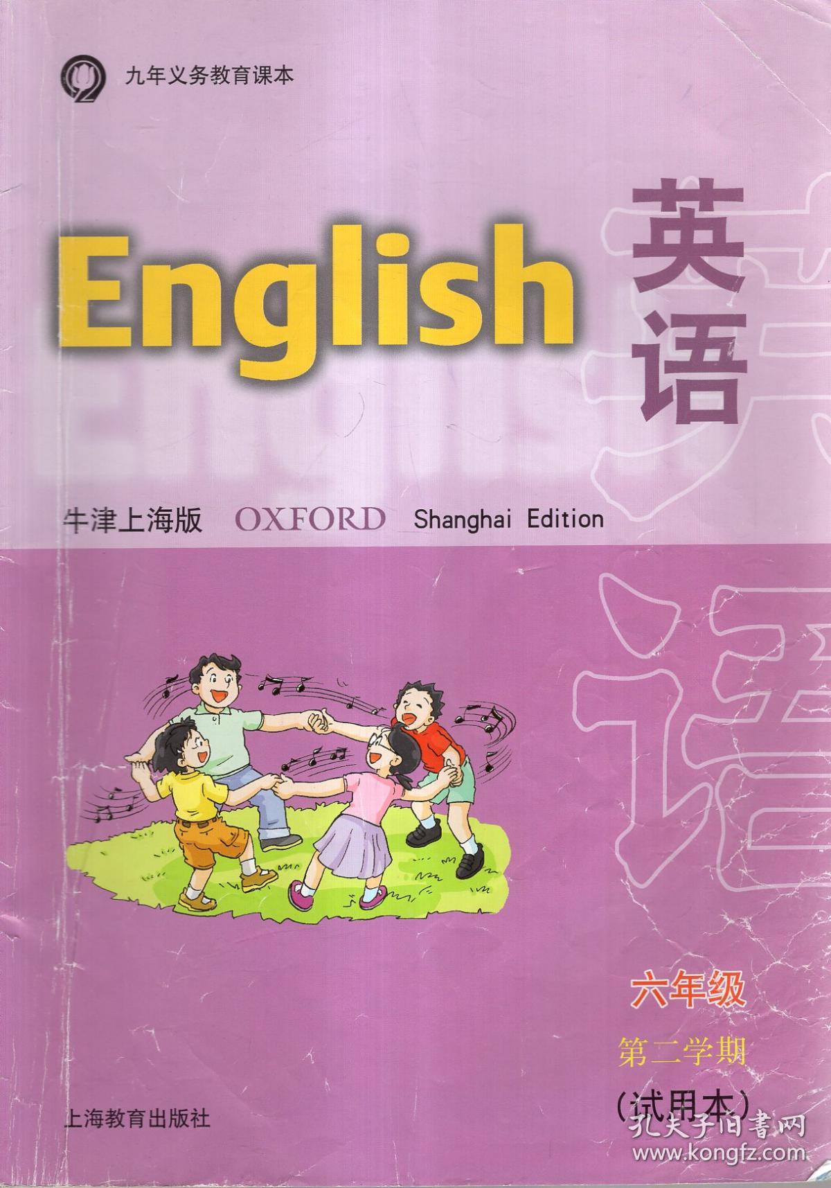 九年义务教育课本.英语(牛津上海版).六年级第二学期(试用本)