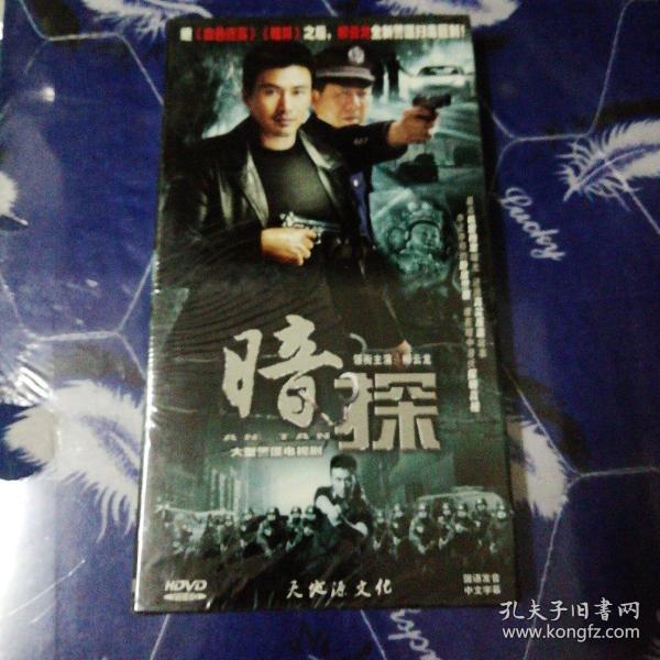 dvd暗探 大型 警匪 电视剧