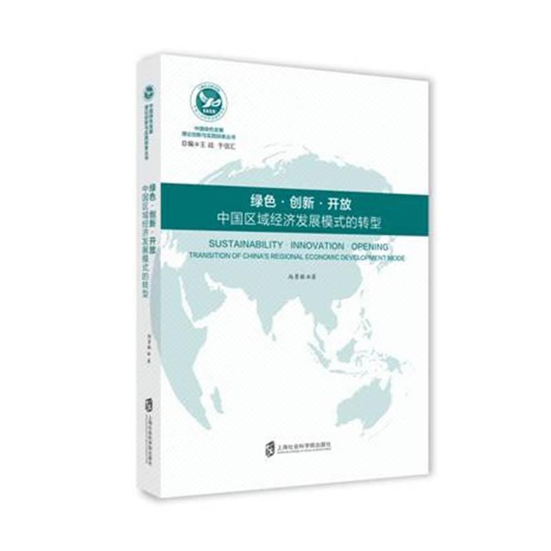 绿色创新开放(中国区域经济发展模式的转型)/中国绿色发展理论创新与实践探索丛书
