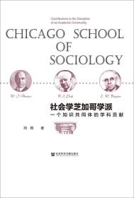 【*】社会学芝加哥学派：一个知识共同体的学科贡献