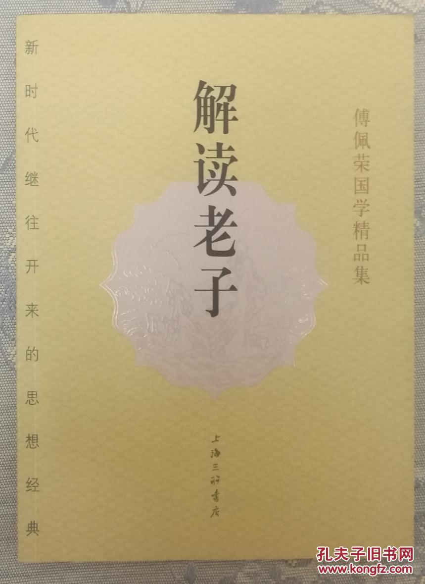 解读老子——傅佩荣国学精品集