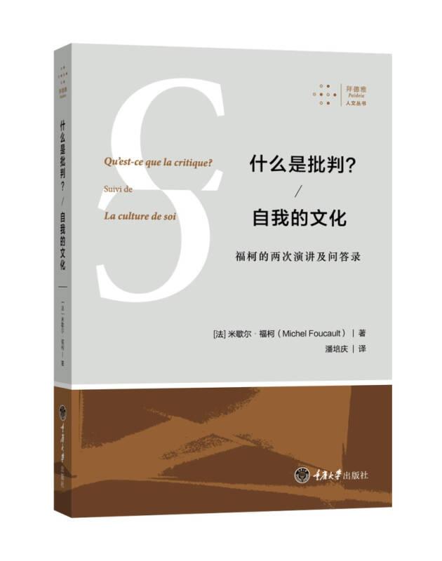 什么是批判？ 自我的文化  ：福柯的两次演讲及问答录