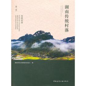 湖南传统村落（第一卷）